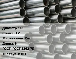 Труба оцинкованная 32 s=3.2 Сталь: 2пс L=6 ГОСТ: ГОСТ 3262-75 ВГП
